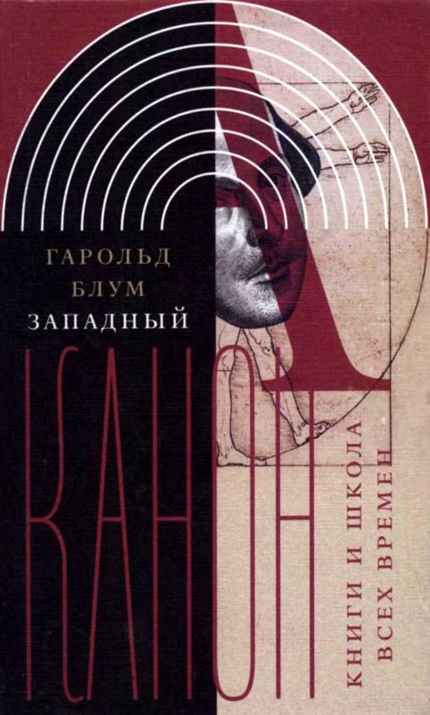 Обложка книги «Западный канон»