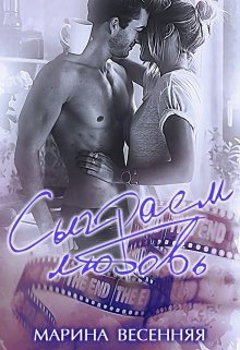 Обложка книги «Сыграем любовь»