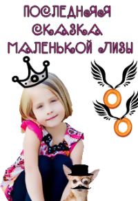 Обложка книги «Последняя сказка маленькой Лизы»