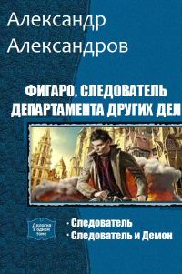 Обложка книги «Фигаро, следователь Департамента Других Дел. Дилогия»