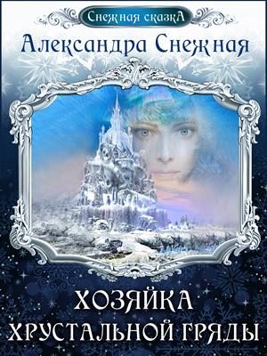 Обложка книги «Хозяйка хрустальной гряды»