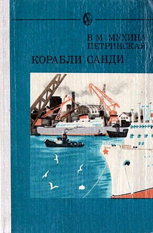 Обложка книги «Корабли Санди. Повести»