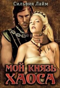 Обложка книги «Мой князь Хаоса»