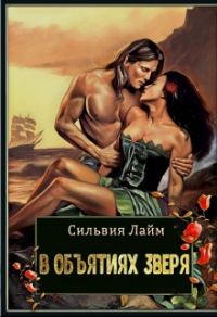 Обложка книги «В объятиях Зверя»