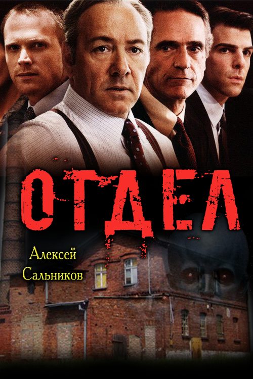 Обложка книги «Отдел»