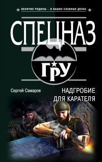 Обложка книги «Надгробие для карателя»
