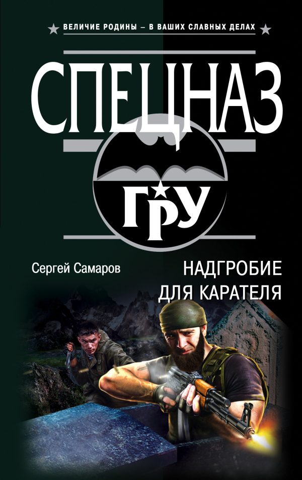 Обложка книги «Надгробие для карателя»