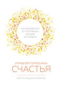 Обложка книги «Управляй гормонами счастья. Как избавиться от негативных эмоций за шесть недель»