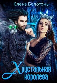 Обложка книги «Хрустальная королева»