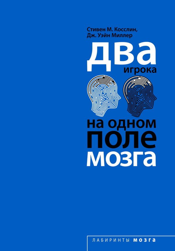 Обложка книги «Два игрока на одном поле мозга»