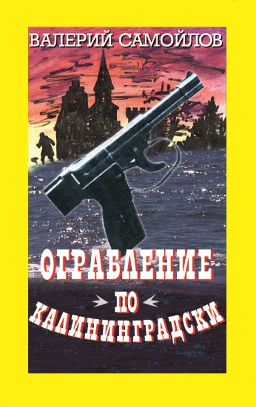 Обложка книги «Ограбление по-калининградски»