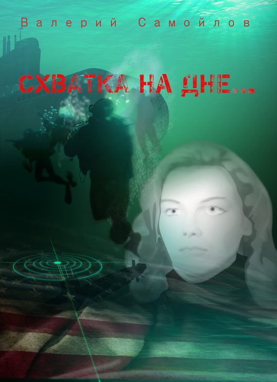 Обложка книги «Схватка на дне»
