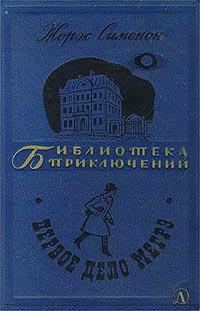 Обложка книги «Мегрэ и бродяга»