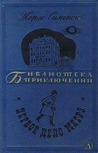 Обложка книги «Мегрэ и бродяга»