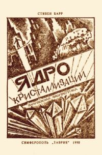 Обложка книги «Ядро кристаллизации»