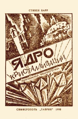 Обложка книги «Ядро кристаллизации»