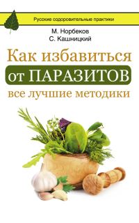 Обложка книги «Как избавиться от паразитов: все лучшие методики»