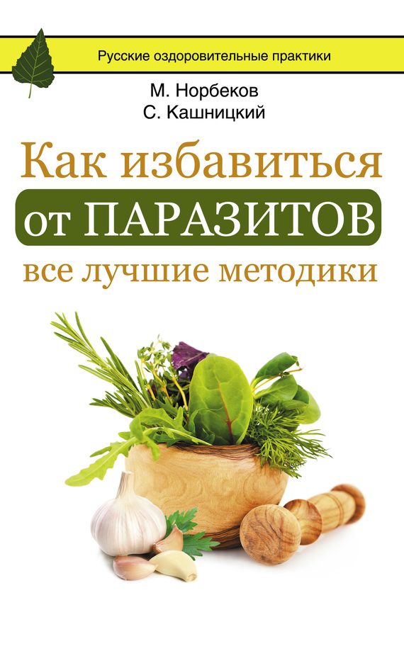 Обложка книги «Как избавиться от паразитов: все лучшие методики»