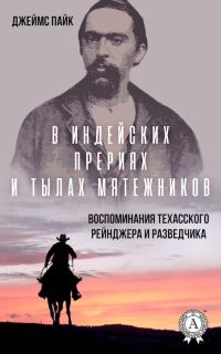 Обложка книги «В индейских прериях и тылах мятежников. Воспоминания техасского рейнджера и разведчика»