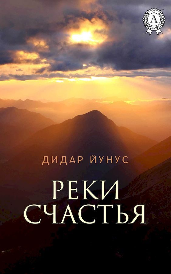 Обложка книги «Реки счастья»