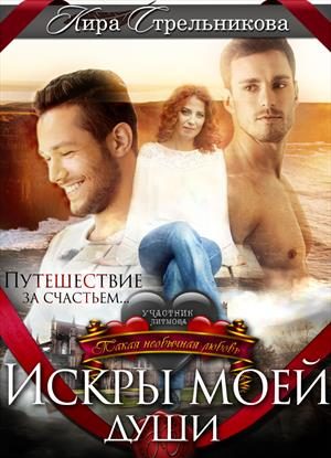 Обложка книги «Искры моей души»