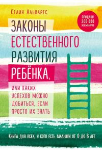 Обложка книги «Законы естественного развития ребенка, или Каких успехов можно добиться, если просто их знать»