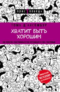 Обложка книги «Хватит быть хорошим! Как прекратить подстраиваться под других и стать счастливым»