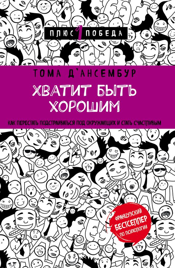 Обложка книги «Хватит быть хорошим! Как прекратить подстраиваться под других и стать счастливым»