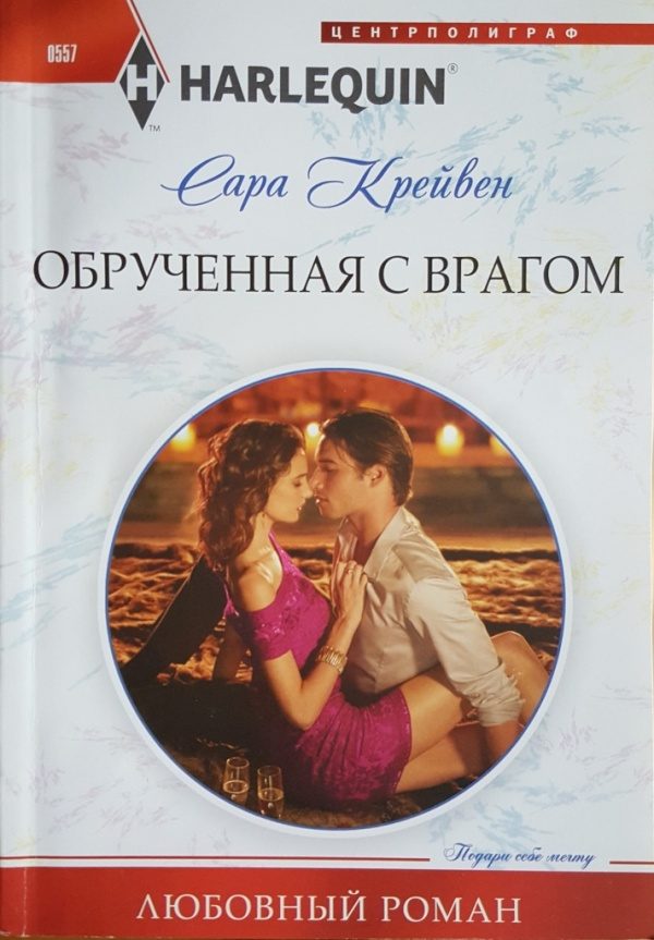 Обложка книги «Обрученная с врагом»