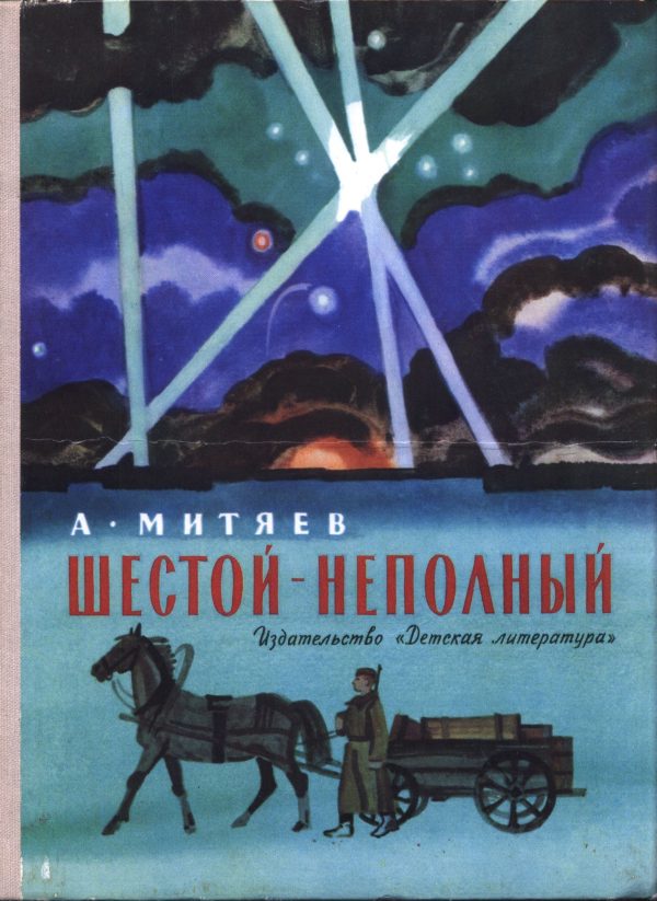 Обложка книги «Шестой – неполный»