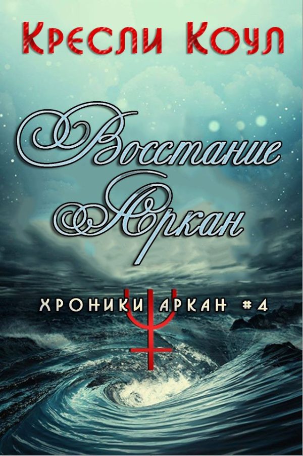 Обложка книги «Восстание Аркан»