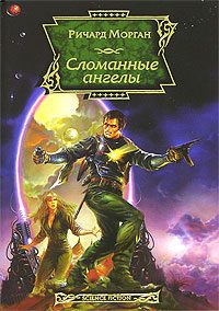 Обложка книги «Сломанные ангелы»