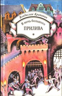 Обложка книги «В ночь большого прилива»