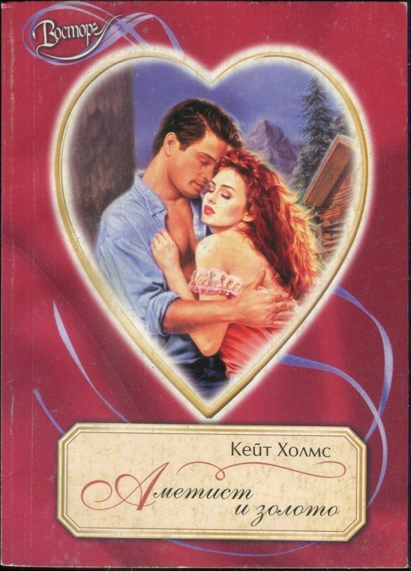 Обложка книги «Аметист и золото»