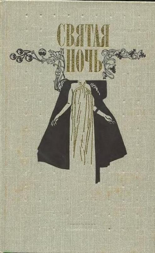 Обложка книги «Благодать»