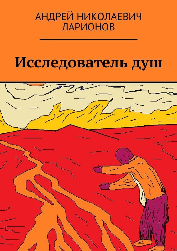 Обложка книги «Исследователь душ»