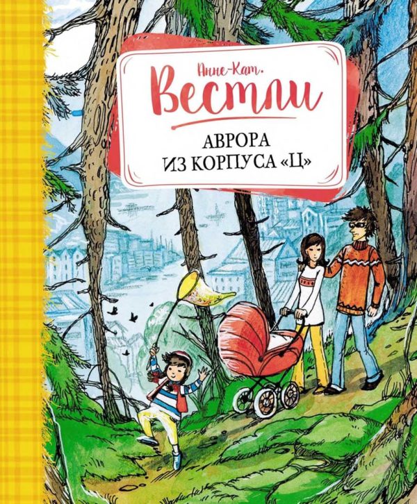 Обложка книги «Аврора из корпуса «Ц»»