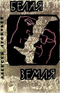 Обложка книги «Белая земля»