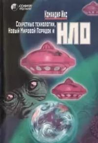 Обложка книги «Секретные технологии. Новый мировой порядок и НЛО»