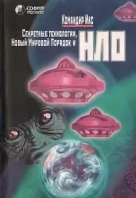 Обложка книги «Секретные технологии. Новый мировой порядок и НЛО»