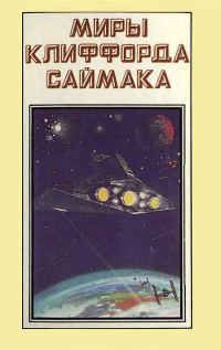 Обложка книги «Миры Клиффорда Саймака. Книга 1»