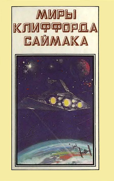 Обложка книги «Миры Клиффорда Саймака. Книга 1»