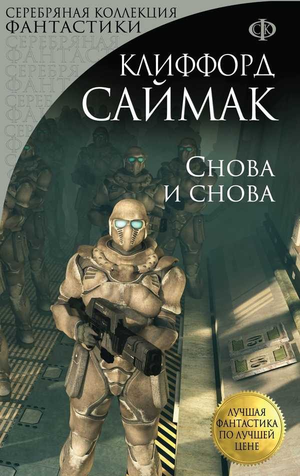 Обложка книги «Снова и снова»