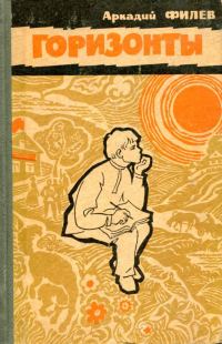 Обложка книги «Горизонты»