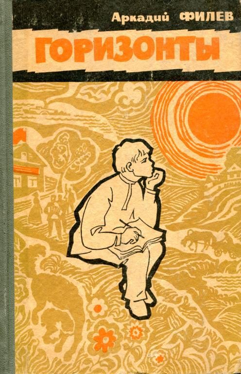 Обложка книги «Горизонты»