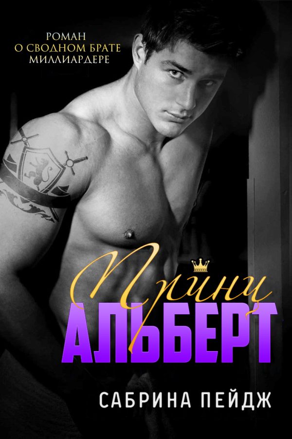 Обложка книги «Принц Альберт»