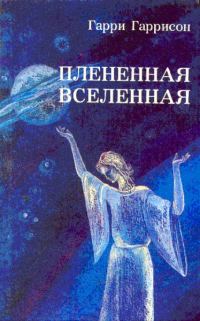 Обложка книги «Плененная Вселенная»
