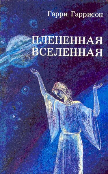 Обложка книги «Плененная Вселенная»