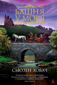 Обложка книги «Башня у моря»