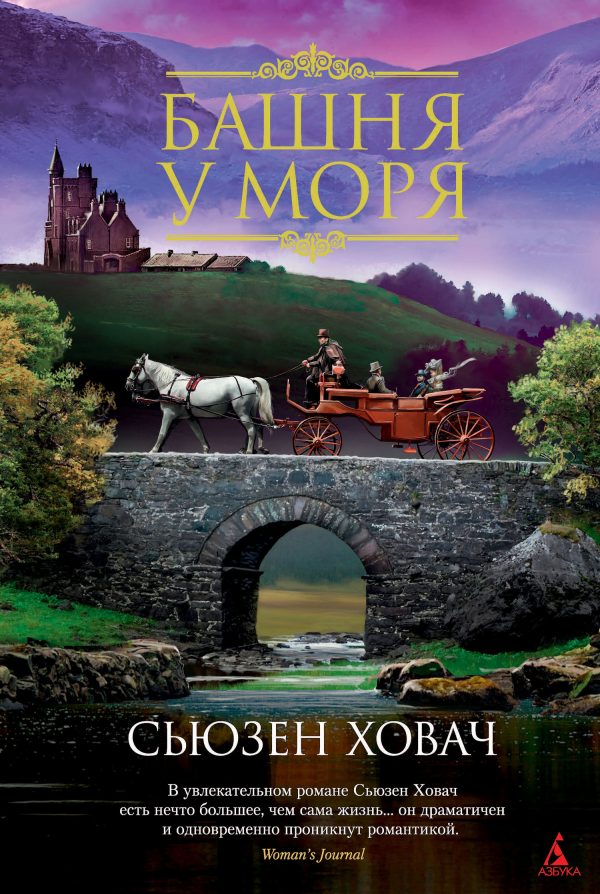 Обложка книги «Башня у моря»